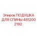 4812002192 ПОДУШКА ДЛЯ СПИНЫ Epiroc