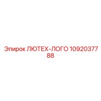1092037788 ЛЮТЕХ-ЛОГО Epiroc