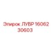 1606230603 ЛУВР Epiroc
