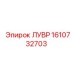 1610732703 ЛУВР Epiroc