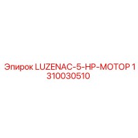 1310030510 LUZENAC-5-HP-МОТОР Epiroc