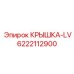 Защитная крышка LV арт.6222112900 Epiroc