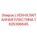 1625396645 LVEXH.КЛАПАННАЯ ПЛАСТИНА Epiroc