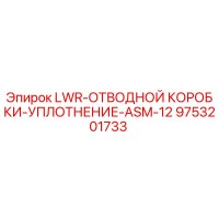 9753201733 LWR-ОТВОДНОЙ КОРОБКИ-УПЛОТНЕНИЕ-ASM-12 Epiroc