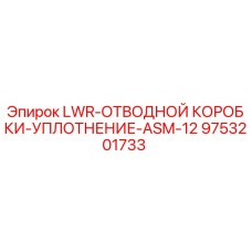 9753201733 LWR-ОТВОДНОЙ КОРОБКИ-УПЛОТНЕНИЕ-ASM-12 Epiroc
