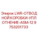 9753201733 LWR-ОТВОДНОЙ КОРОБКИ-УПЛОТНЕНИЕ-ASM-12 Epiroc