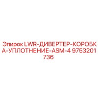 9753201736 LWR-ДИВЕРТЕР-КОРОБКА-УПЛОТНЕНИЕ-ASM-4 Epiroc