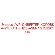 9753201736 LWR-ДИВЕРТЕР-КОРОБКА-УПЛОТНЕНИЕ-ASM-4 Epiroc