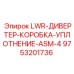 9753201736 LWR-ДИВЕРТЕР-КОРОБКА-УПЛОТНЕНИЕ-ASM-4 Epiroc