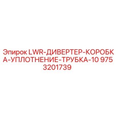 9753201739 LWR-ДИВЕРТЕР-КОРОБКА-УПЛОТНЕНИЕ-ТРУБКА-10 Epiroc