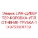 9753201739 LWR-ДИВЕРТЕР-КОРОБКА-УПЛОТНЕНИЕ-ТРУБКА-10 Epiroc