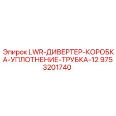 9753201740 LWR-ДИВЕРТЕР-КОРОБКА-УПЛОТНЕНИЕ-ТРУБКА-12 Epiroc