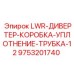 9753201740 LWR-ДИВЕРТЕР-КОРОБКА-УПЛОТНЕНИЕ-ТРУБКА-12 Epiroc