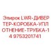 9753201741 LWR-ДИВЕРТЕР-КОРОБКА-УПЛОТНЕНИЕ-ТРУБКА-14 Epiroc