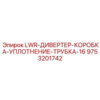 9753201742 LWR-ДИВЕРТЕР-КОРОБКА-УПЛОТНЕНИЕ-ТРУБКА-16 Epiroc