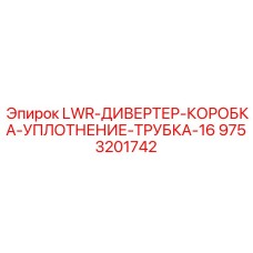9753201742 LWR-ДИВЕРТЕР-КОРОБКА-УПЛОТНЕНИЕ-ТРУБКА-16 Epiroc