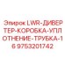 9753201742 LWR-ДИВЕРТЕР-КОРОБКА-УПЛОТНЕНИЕ-ТРУБКА-16 Epiroc