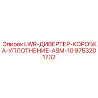9753201732 LWR-ДИВЕРТЕР-КОРОБКА-УПЛОТНЕНИЕ-ASM-10 Epiroc