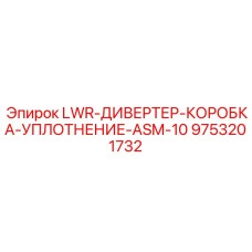 9753201732 LWR-ДИВЕРТЕР-КОРОБКА-УПЛОТНЕНИЕ-ASM-10 Epiroc