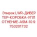 9753201732 LWR-ДИВЕРТЕР-КОРОБКА-УПЛОТНЕНИЕ-ASM-10 Epiroc