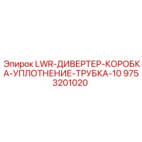 9753201020 LWR-ДИВЕРТЕР-КОРОБКА-УПЛОТНЕНИЕ-ТРУБКА-10 Epiroc