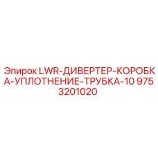 9753201020 LWR-ДИВЕРТЕР-КОРОБКА-УПЛОТНЕНИЕ-ТРУБКА-10 Epiroc