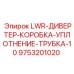 9753201020 LWR-ДИВЕРТЕР-КОРОБКА-УПЛОТНЕНИЕ-ТРУБКА-10 Epiroc