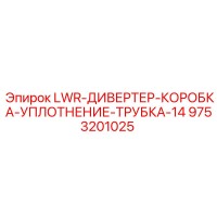9753201025 LWR-ДИВЕРТЕР-КОРОБКА-УПЛОТНЕНИЕ-ТРУБКА-14 Epiroc
