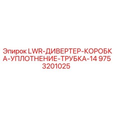 9753201025 LWR-ДИВЕРТЕР-КОРОБКА-УПЛОТНЕНИЕ-ТРУБКА-14 Epiroc
