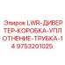 9753201025 LWR-ДИВЕРТЕР-КОРОБКА-УПЛОТНЕНИЕ-ТРУБКА-14 Epiroc