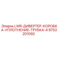 9753201092 LWR-ДИВЕРТЕР-КОРОБКА-УПЛОТНЕНИЕ-ТРУБКА-4 Epiroc