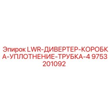 9753201092 LWR-ДИВЕРТЕР-КОРОБКА-УПЛОТНЕНИЕ-ТРУБКА-4 Epiroc