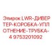 9753201092 LWR-ДИВЕРТЕР-КОРОБКА-УПЛОТНЕНИЕ-ТРУБКА-4 Epiroc