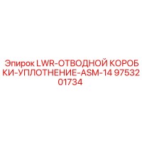 9753201734 LWR-ОТВОДНОЙ КОРОБКИ-УПЛОТНЕНИЕ-ASM-14 Epiroc