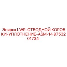 9753201734 LWR-ОТВОДНОЙ КОРОБКИ-УПЛОТНЕНИЕ-ASM-14 Epiroc