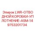 9753201734 LWR-ОТВОДНОЙ КОРОБКИ-УПЛОТНЕНИЕ-ASM-14 Epiroc
