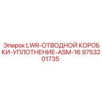 9753201735 LWR-ОТВОДНОЙ КОРОБКИ-УПЛОТНЕНИЕ-ASM-16 Epiroc