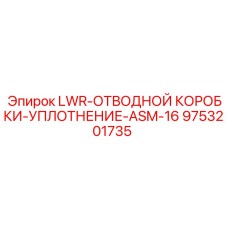 9753201735 LWR-ОТВОДНОЙ КОРОБКИ-УПЛОТНЕНИЕ-ASM-16 Epiroc