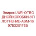 9753201735 LWR-ОТВОДНОЙ КОРОБКИ-УПЛОТНЕНИЕ-ASM-16 Epiroc
