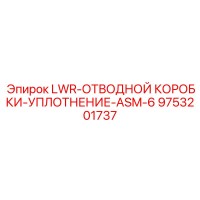 9753201737 LWR-ОТВОДНОЙ КОРОБКИ-УПЛОТНЕНИЕ-ASM-6 Epiroc