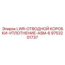 9753201737 LWR-ОТВОДНОЙ КОРОБКИ-УПЛОТНЕНИЕ-ASM-6 Epiroc