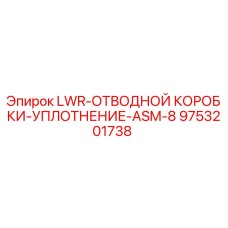 9753201738 LWR-ОТВОДНОЙ КОРОБКИ-УПЛОТНЕНИЕ-ASM-8 Epiroc