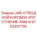 9753201738 LWR-ОТВОДНОЙ КОРОБКИ-УПЛОТНЕНИЕ-ASM-8 Epiroc