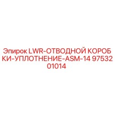 9753201014 LWR-ОТВОДНОЙ КОРОБКИ-УПЛОТНЕНИЕ-ASM-14 Epiroc