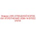 9753201014 LWR-ОТВОДНОЙ КОРОБКИ-УПЛОТНЕНИЕ-ASM-14 Epiroc