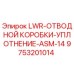 9753201014 LWR-ОТВОДНОЙ КОРОБКИ-УПЛОТНЕНИЕ-ASM-14 Epiroc