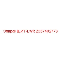 2657402778 ЩИТ-LWR Epiroc