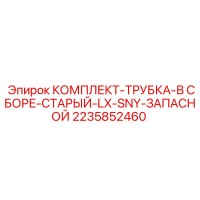 2235852460 КОМПЛЕКТ-ТРУБКА-В СБОРЕ-СТАРЫЙ-LX-SNY-ЗАПАСНОЙ Epiroc