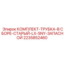 2235852460 КОМПЛЕКТ-ТРУБКА-В СБОРЕ-СТАРЫЙ-LX-SNY-ЗАПАСНОЙ Epiroc