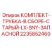 Запасной набор трубок для буровых станков LX и SNY